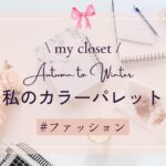 私のカラーパレット（2025秋～冬）