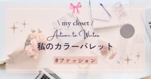 私のカラーパレット（2025秋～冬）