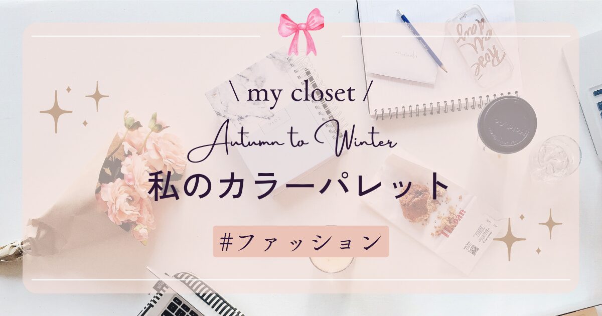 私のカラーパレット（2025秋～冬）