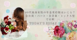 40代独身女性の年金受給額はいくら？会社員・パート・自営業・ミックス型で比較