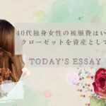 40代独身女性の被服費はいくらが適正？クローゼットを資産として考える方法