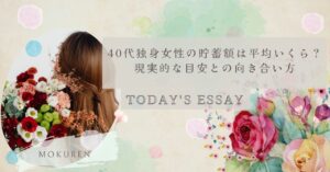 40代独身女性の貯蓄額は平均いくら？ 現実的な目安との向き合い方