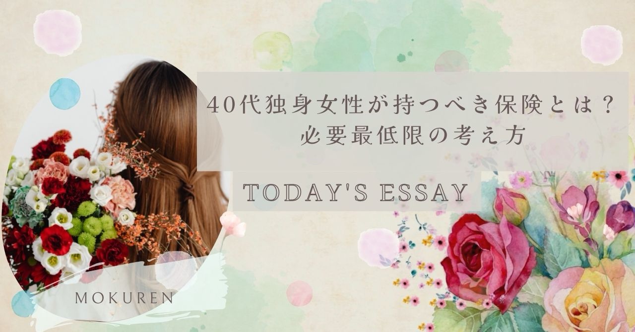 40代独身女性が持つべき保険とは？ 必要最低限の考え方