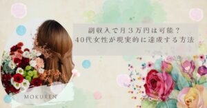 副収入で月３万円は可能？ 40代女性が現実的に達成する方法