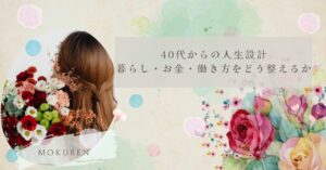 40代からの人生設計｜暮らし・お金・働き方をどう整えるか