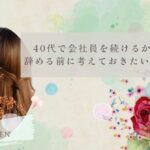 40代で会社員を続けるか悩んだとき｜辞める前に考えておきたい現実と選択肢