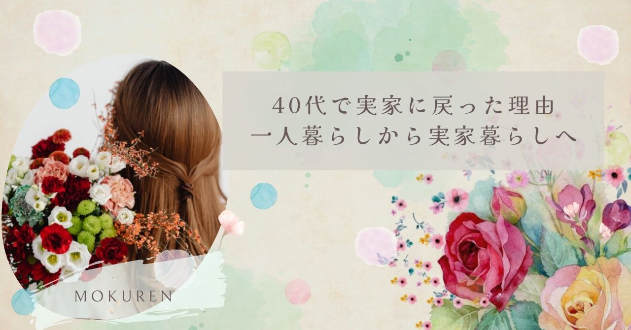 40代で実家に戻った理由｜一人暮らしから実家暮らしへ