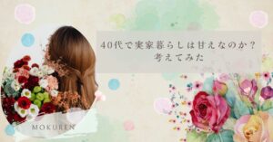 40代で実家暮らしは甘えなのか？ 考えてみた