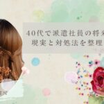 40代で派遣社員の将来は不安？現実と対処法を整理してみた