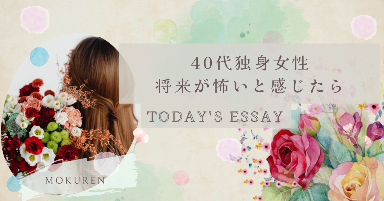 40代独身女性 将来が怖いと感じたら