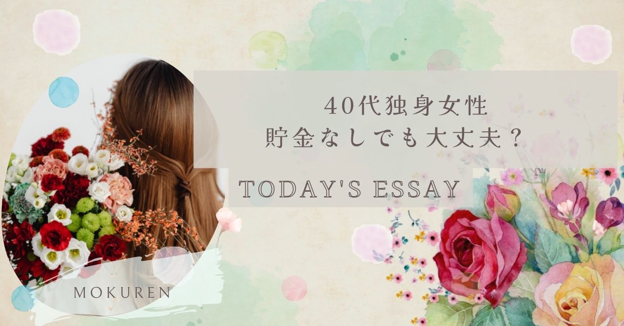 40代独身女性 貯金なしでも大丈夫？