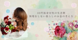 40代独身女性の生活費｜無理をしない暮らしのお金の考え方
