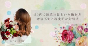 50代で派遣社員という働き方｜老後不安と現実的な対処法