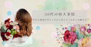 50代の収入事情｜平均と現実のギャップから考えるこれからの働き方