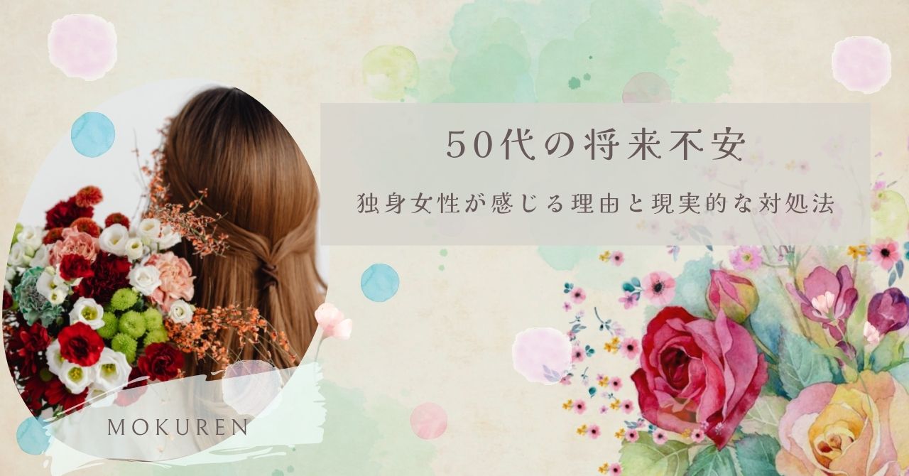 50代の将来不安｜独身女性が感じる理由と現実的な対処法