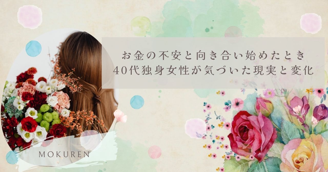 お金の不安と向き合い始めたとき｜40代独身女性が気づいた現実と変化