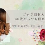 ブログ副収入は40代からでも間に合う？