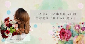 一人暮らしと実家暮らしの生活費はどれくらい違う？