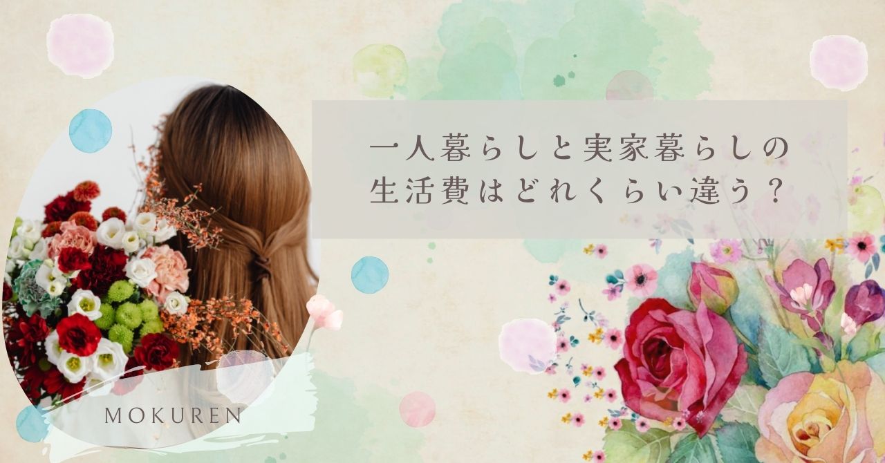 一人暮らしと実家暮らしの生活費はどれくらい違う？