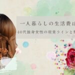 一人暮らしの生活費はいくら？40代独身女性の現実ラインと無理のない目安