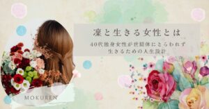 凜と生きる女性とは｜40代独身女性が世間体にとらわれず生きるための人生設計