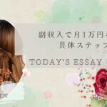 副収入で月１万円を作る具体ステップ