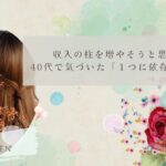 収入の柱を増やそうと思った理由｜40代で気づいた「１つに依存するリスク」