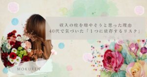 収入の柱を増やそうと思った理由｜40代で気づいた「１つに依存するリスク」