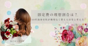 固定費の理想割合は？ 40代独身女性が無理なく整える目安と考え方