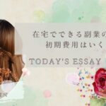 在宅でできる副業の始め方｜初期費用はいくら？