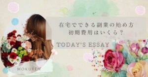 在宅でできる副業の始め方｜初期費用はいくら？