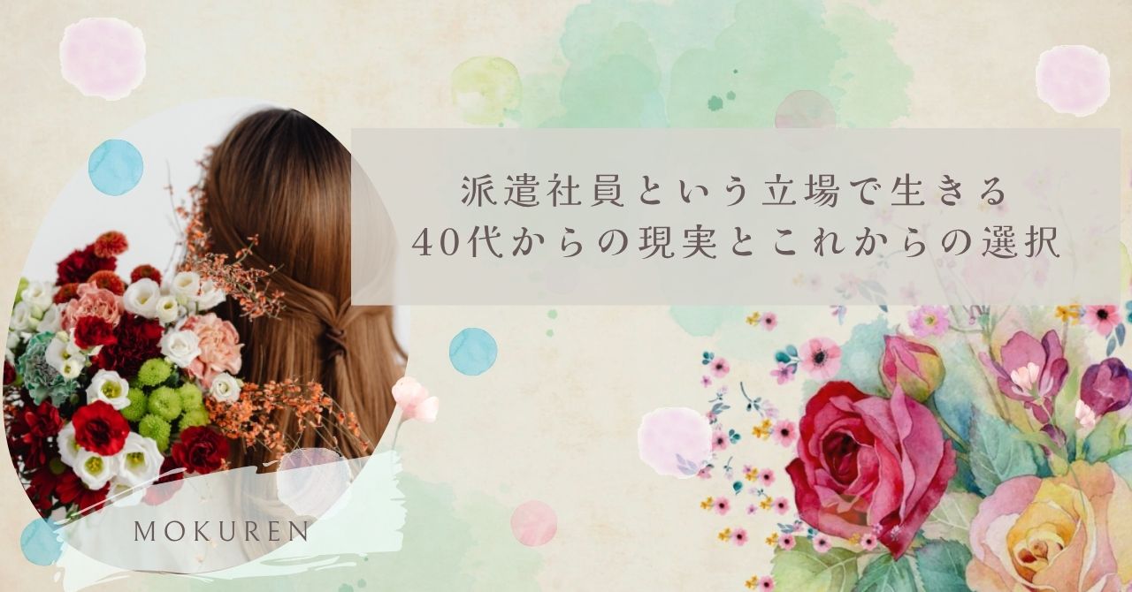 派遣社員という立場で生きる｜40代からの現実とこれからの選択