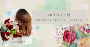 40代の人生観｜現実と向き合い「凜と生きる」ための考え方