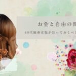 お金と自由の関係｜40代独身女性が知っておくべき現実と設計