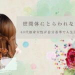 世間体にとらわれない生き方｜40代独身女性が自分基準で人生設計する考え方