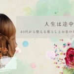 人生は途中｜40代から整える暮らしとお金の考え方（締め）