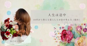 人生は途中｜40代から整える暮らしとお金の考え方（締め）