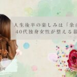 人生後半の楽しみは「余白」で決まる｜40代独身女性が整える暮らしとお金
