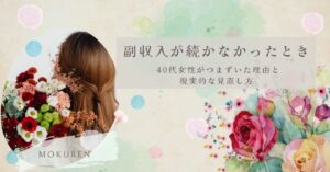 副収入が続かなかったとき｜40代女性がつまずいた理由と現実的な見直し方