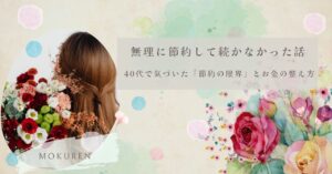 無理に節約して続かなかった話｜40代で気づいた「節約の限界」とお金の整え方