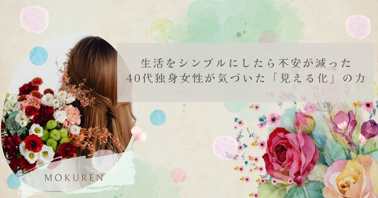 生活をシンプルにしたら不安が減った｜40代独身女性が気づいた「見える化」の力