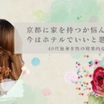 京都に家を持つか悩んだ結果、今はホテルでいいと思った理由｜40代独身女性の現実的な選択