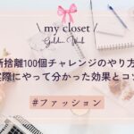 断捨離100個チャレンジのやり方｜実際にやって分かった効果とコツ
