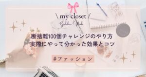 断捨離100個チャレンジのやり方｜実際にやって分かった効果とコツ