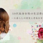 50代独身女性の生活費はいくら？ 一人暮らしの現実と老後を見据えた考え方