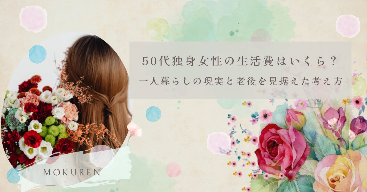 50代独身女性の生活費はいくら？ 一人暮らしの現実と老後を見据えた考え方