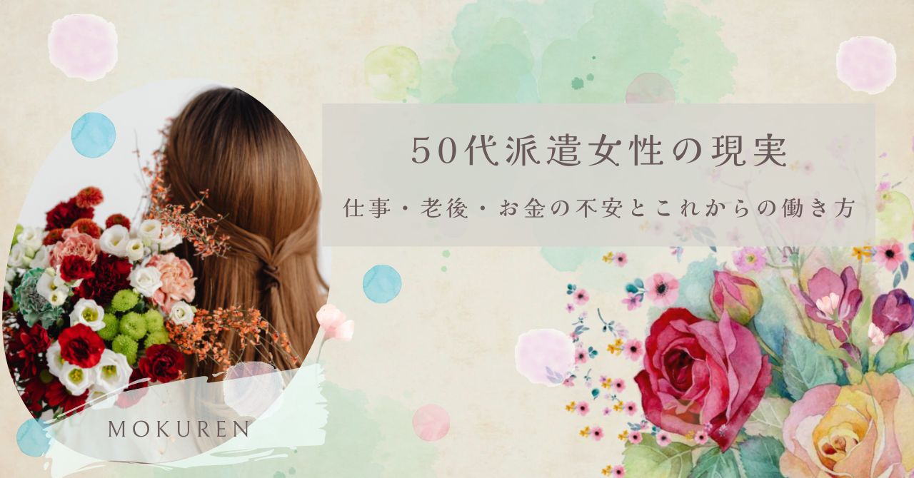 50代派遣女性の現実｜仕事・老後・お金の不安とこれからの働き方