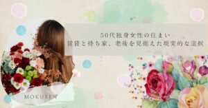 50代独身女性の住まい｜賃貸と持ち家、老後を見据えた現実的な選択